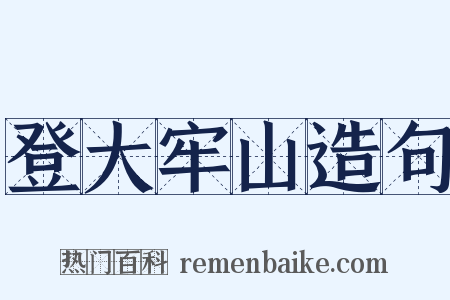 登大牢山造句是什么意思的图片